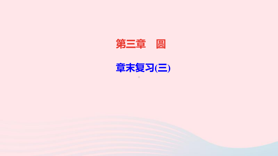 九年级数学下册第三章圆章末复习三作业课件新版北师大版.ppt_第1页