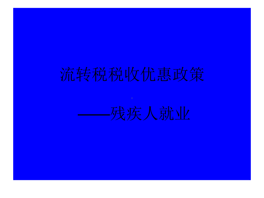 残疾人税收优惠政策课件.ppt_第1页