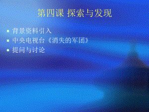 第四课探索与发现课件.ppt