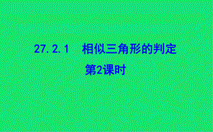 九年级数学下册相似三角形的判定第2课时教学课件2新人教版.ppt