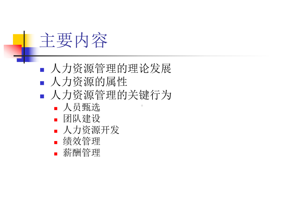 最新人力资源中的心理学课件.ppt_第2页