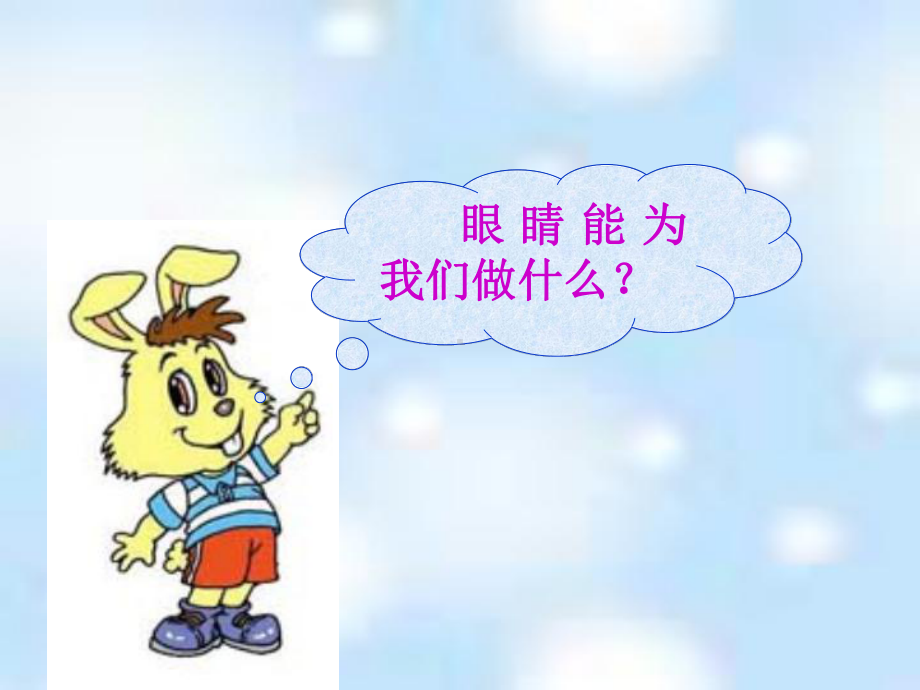 我有一双明亮的眼睛健康生活每一天教学课件2.ppt_第3页