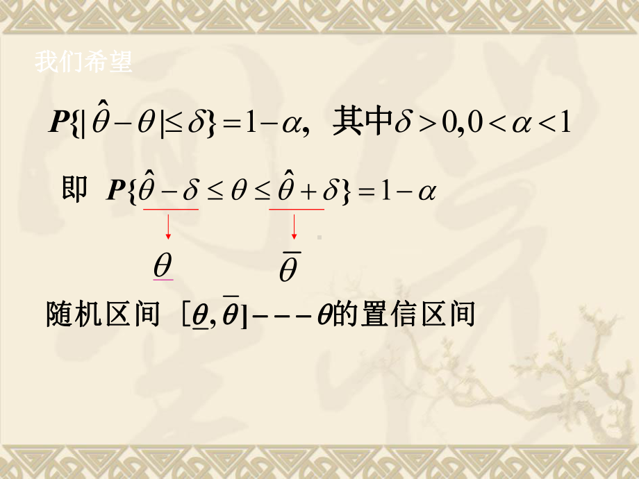 概率论与数理统计教程朱庆峰第6章参数估计66课件.ppt_第3页