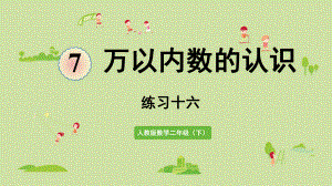 人教版二年级数学下册-7万以内数的认识-1000以内数的认识-练习十六-课件.pptx