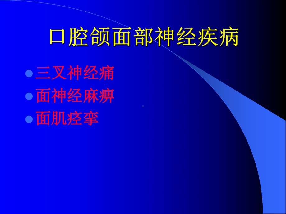 口腔颌面部神经疾病课件.ppt_第2页