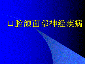 口腔颌面部神经疾病课件.ppt