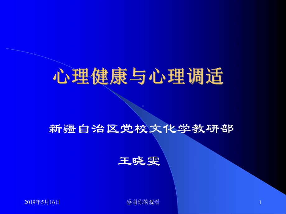 心理健康与心理调适(同名183)课件.ppt_第1页