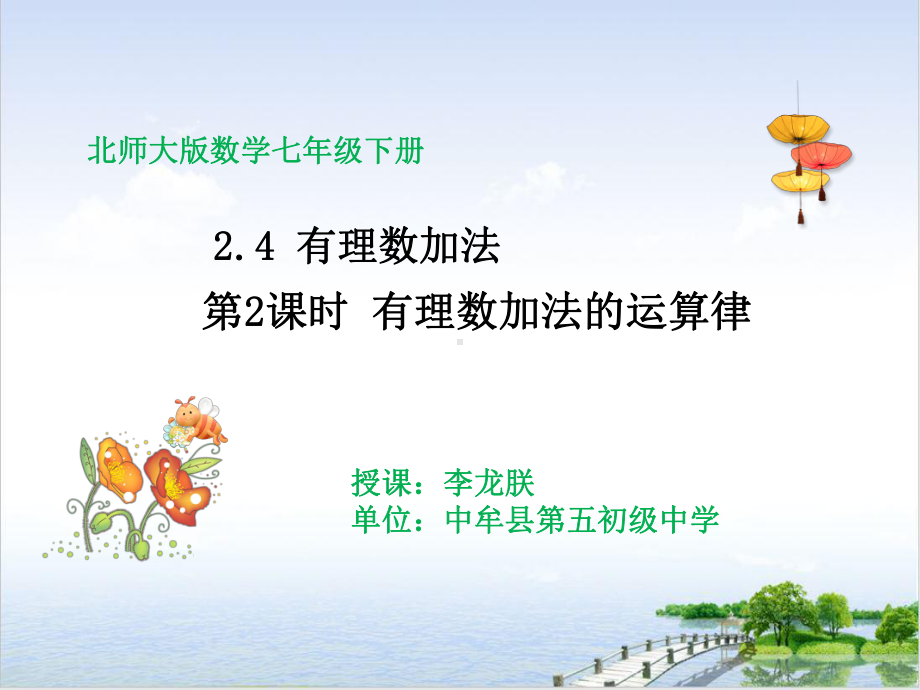 北师大版数学七年级上册242有理数的加法运算律课件3.pptx_第1页