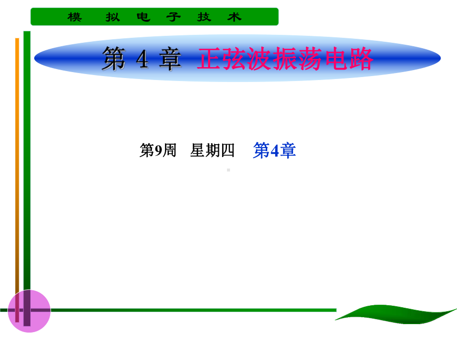 第四章正弦波振荡电路课件.ppt_第1页