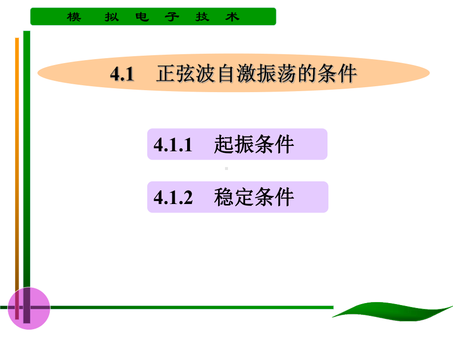 第四章正弦波振荡电路课件.ppt_第2页