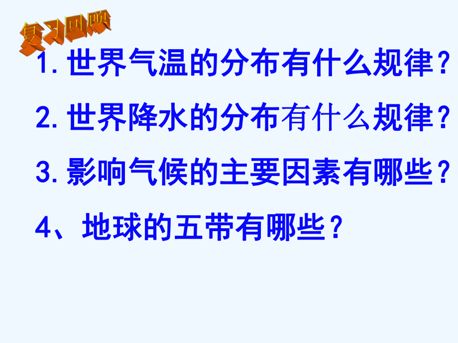 云南省个旧市七年级地理上册44世界的气候课件3(新版)商务星球版.ppt_第2页