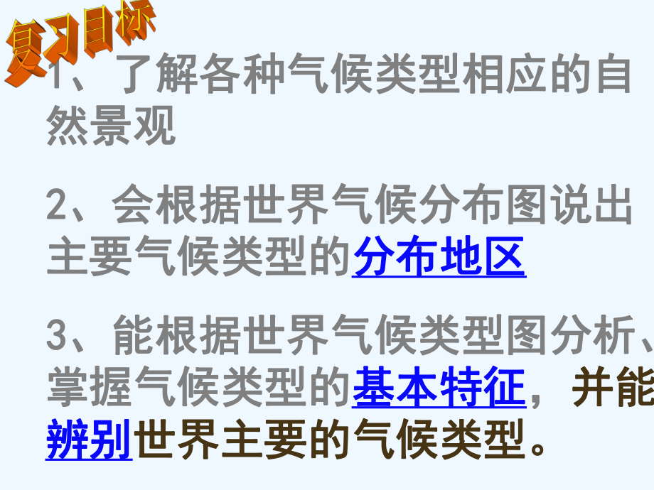 云南省个旧市七年级地理上册44世界的气候课件3(新版)商务星球版.ppt_第3页