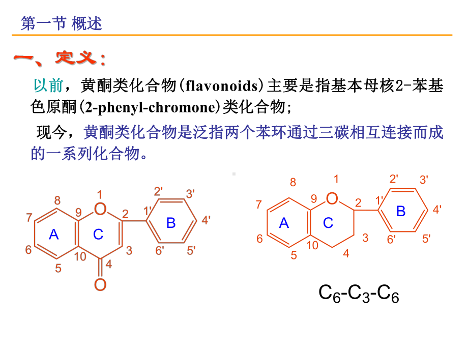 天然药物化学第5章黄酮类化合物R1课件.ppt_第3页