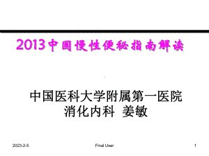 慢性便秘2013指南解读(肛肠)课件.ppt