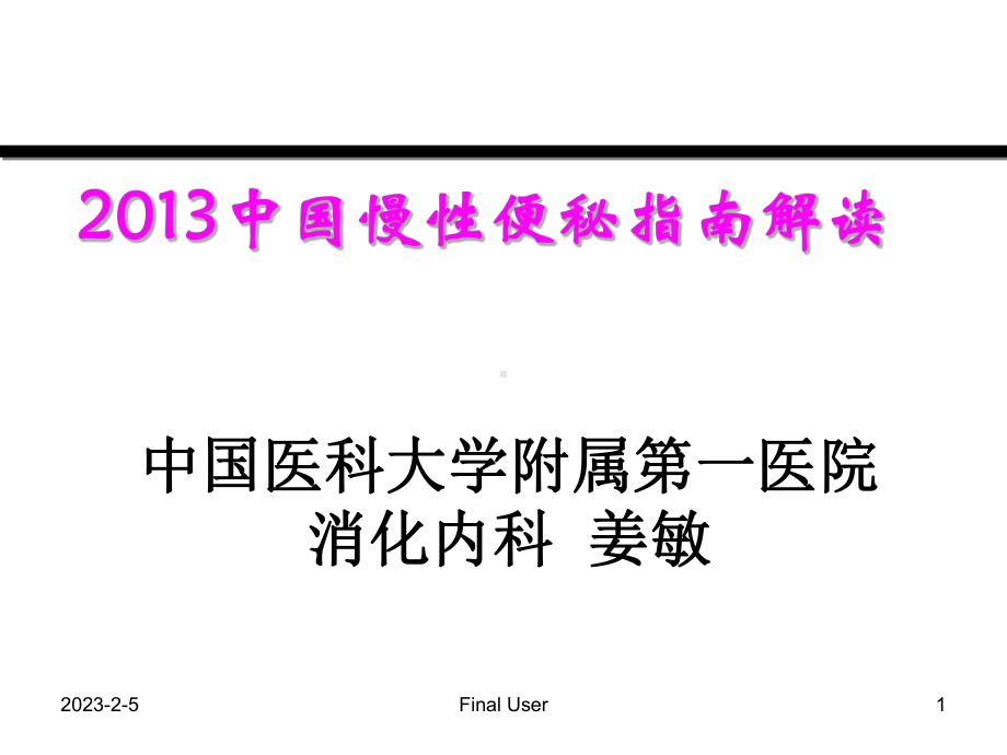 慢性便秘2013指南解读(肛肠)课件.ppt_第1页