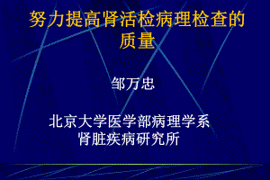 努力提高肾活检病理检查的质量91课件.ppt