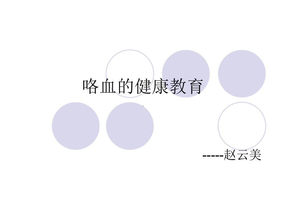 咯血的健康教育（课件）.ppt_第1页