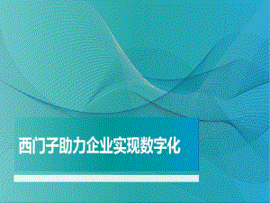 西门子企业数字化解决方案课件.ppt