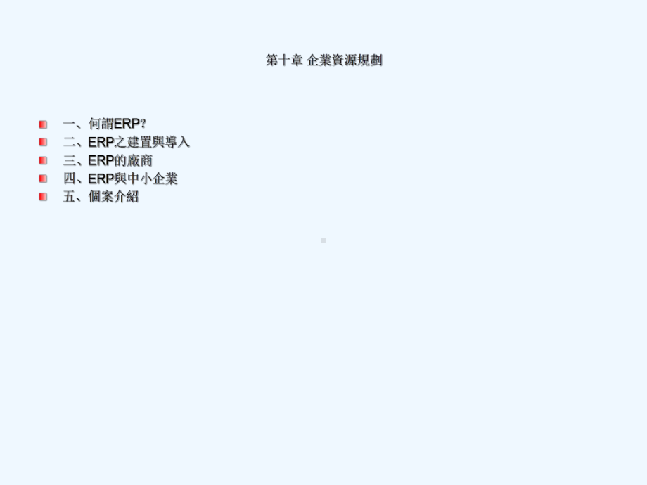 企业资源规划教学课件.ppt_第2页