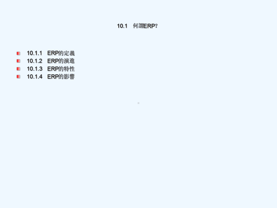 企业资源规划教学课件.ppt_第3页