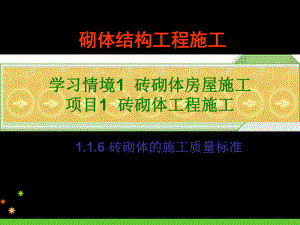 砌体结构工程施工7砖砌体施工的质量标准资料课件.ppt