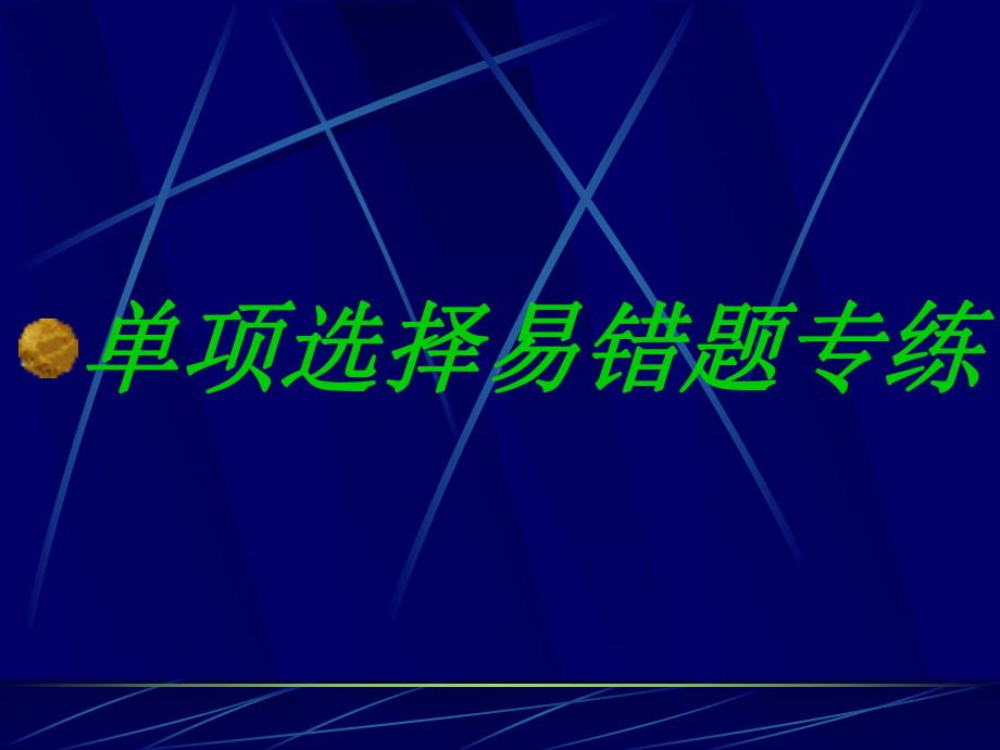 单项选择易错题专练解析课件.ppt_第1页