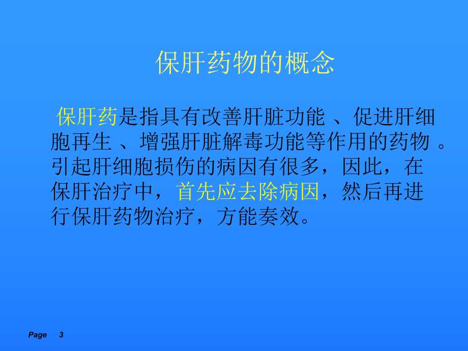 保肝药物分类与合理用药课件.ppt_第3页