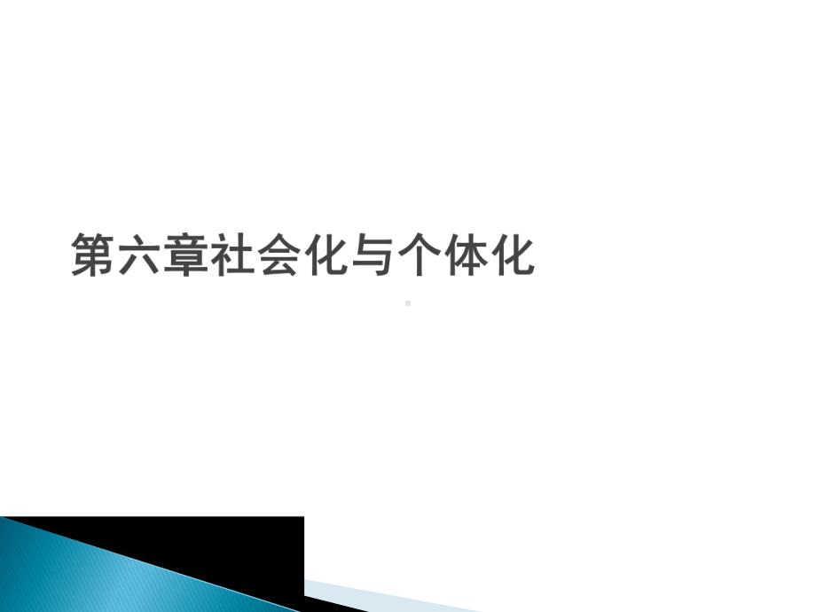 第六章社会化与个体化课件.ppt_第1页