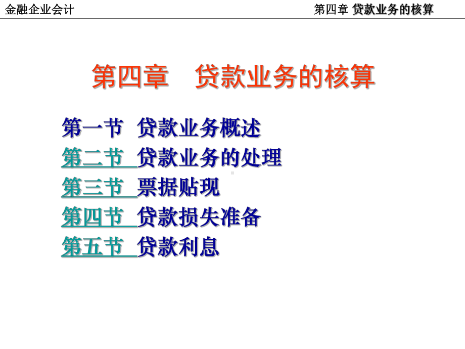 贷款与贴现业务的核算课件.ppt_第1页