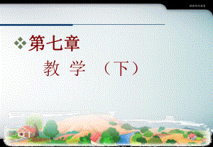 第七章教学(下)课件.ppt