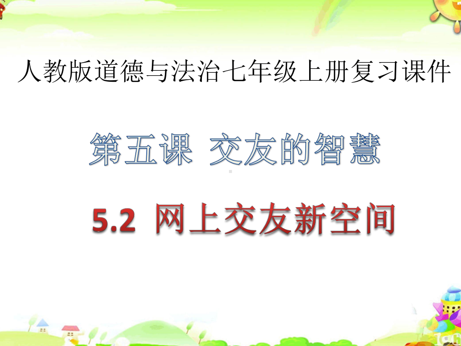 人教版道德与法治七年级上册网上交友新空间复习课件.pptx_第1页