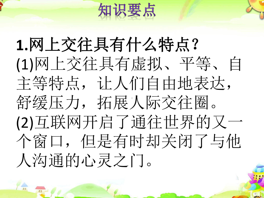 人教版道德与法治七年级上册网上交友新空间复习课件.pptx_第3页