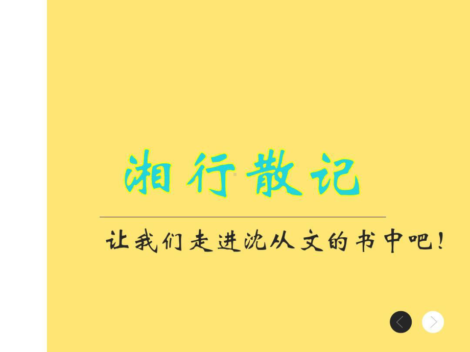 湘行散记演示文稿课件.ppt_第1页