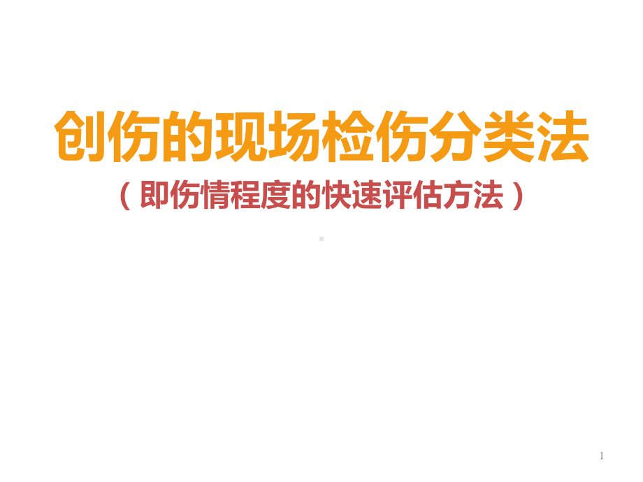 创伤的现场检伤分类法伤情程度的快速评估方法课件.ppt_第1页