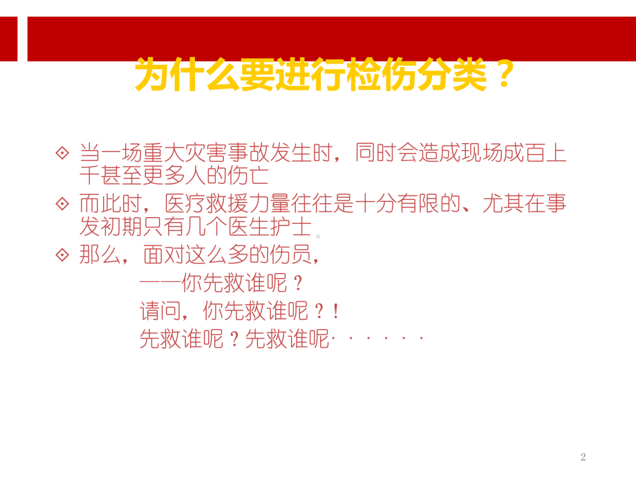 创伤的现场检伤分类法伤情程度的快速评估方法课件.ppt_第2页