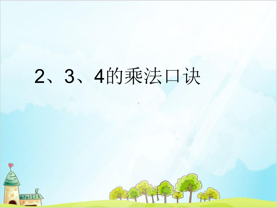 二年级上册数学2、3、4的乘法口诀苏教版课件.ppt_第1页