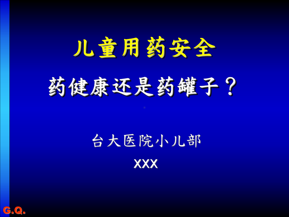 儿童用药安全药健康还是药罐子？课件.ppt_第1页