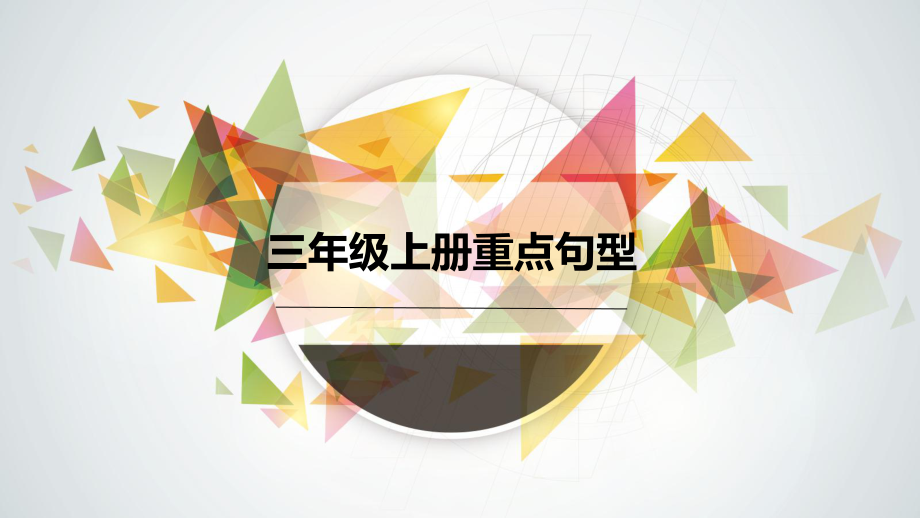 外研版小学英语三年级上册重点句型复习(同名949)课件.ppt_第1页