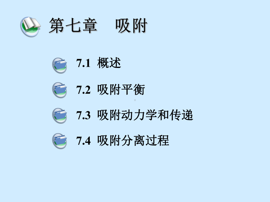 第七章分离工程吸附教材课件.ppt_第2页