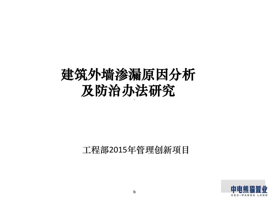 外墙渗漏原因分析及处理措施课件.ppt_第1页