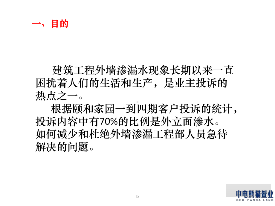 外墙渗漏原因分析及处理措施课件.ppt_第2页