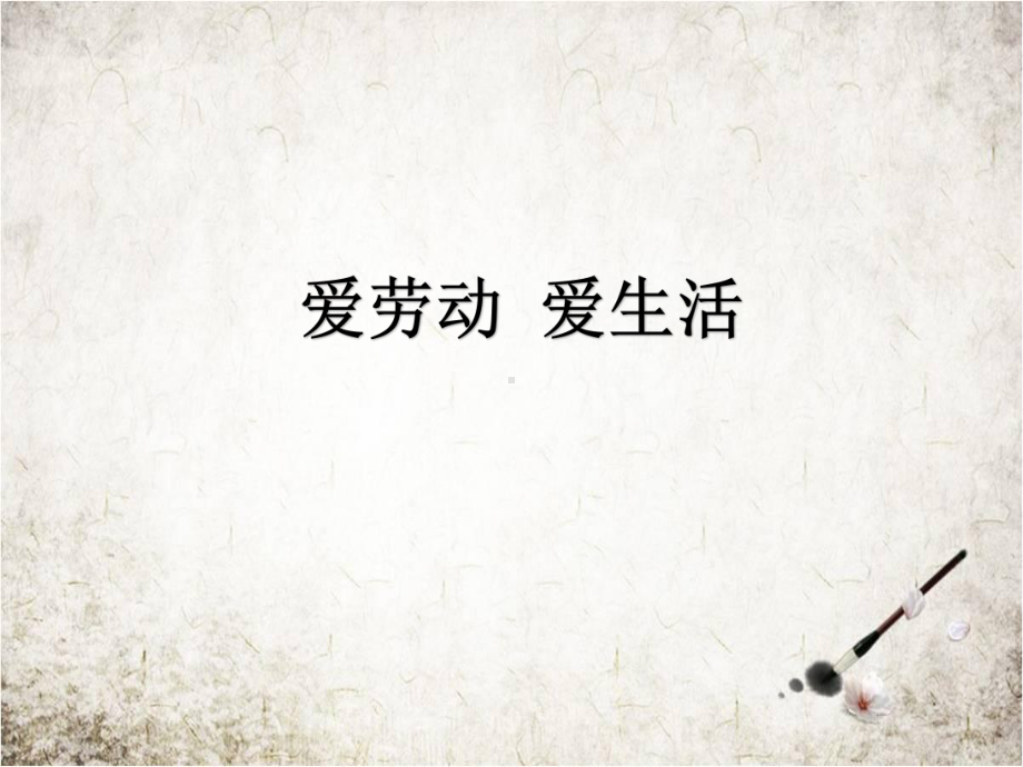 爱劳动爱生活课件.ppt_第1页