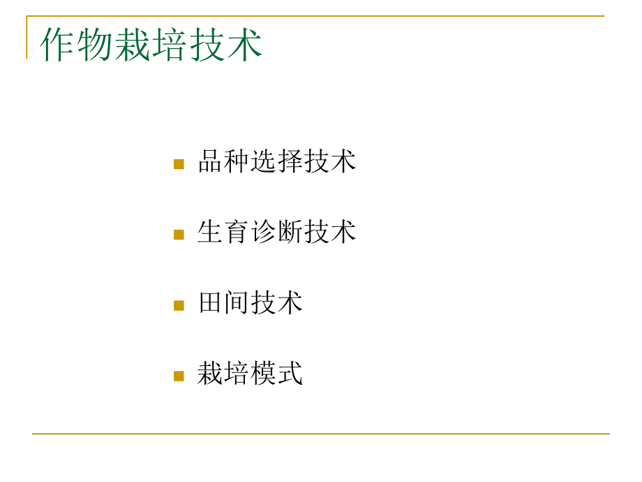 作物栽培技术(同名301)课件.ppt_第3页