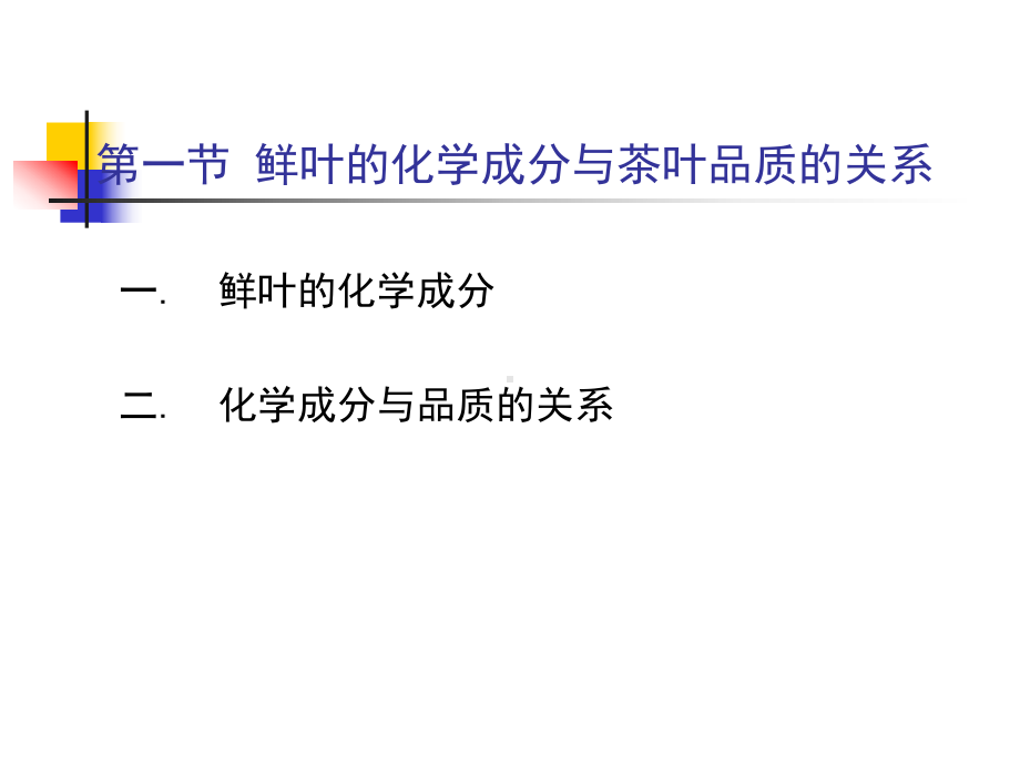 （农学课件）制茶工艺(一)-.ppt_第3页