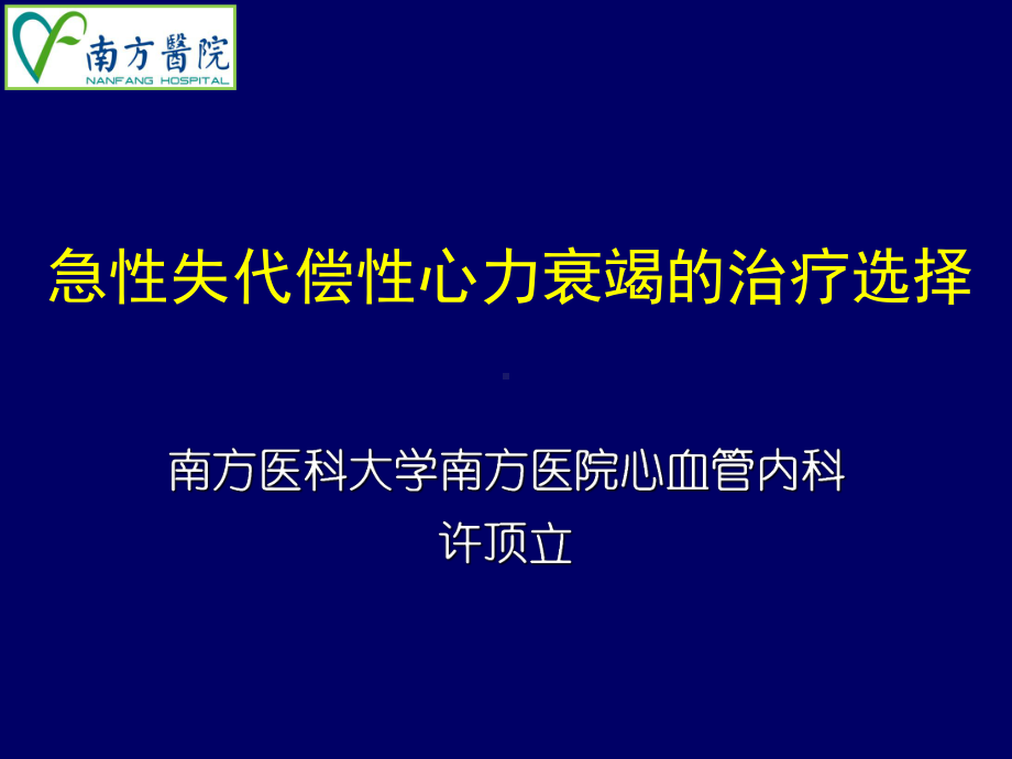 急性失代偿性心力衰竭的治疗选择(2016南方医科大学南方医院心血管内科)课件.ppt_第1页