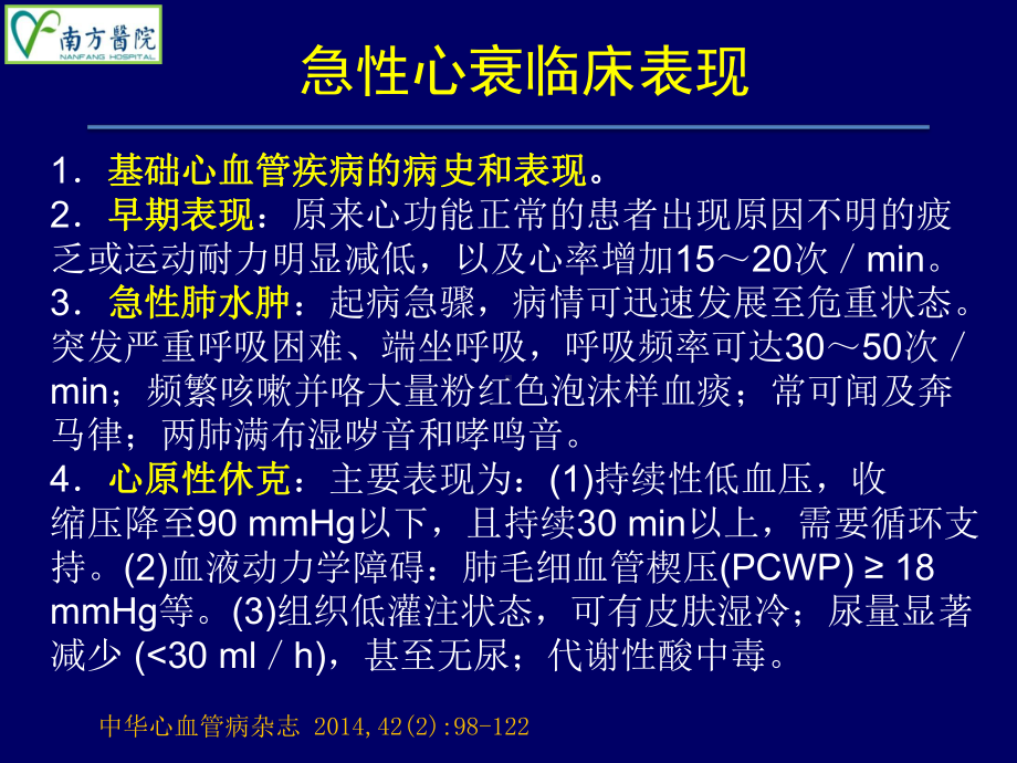 急性失代偿性心力衰竭的治疗选择(2016南方医科大学南方医院心血管内科)课件.ppt_第3页