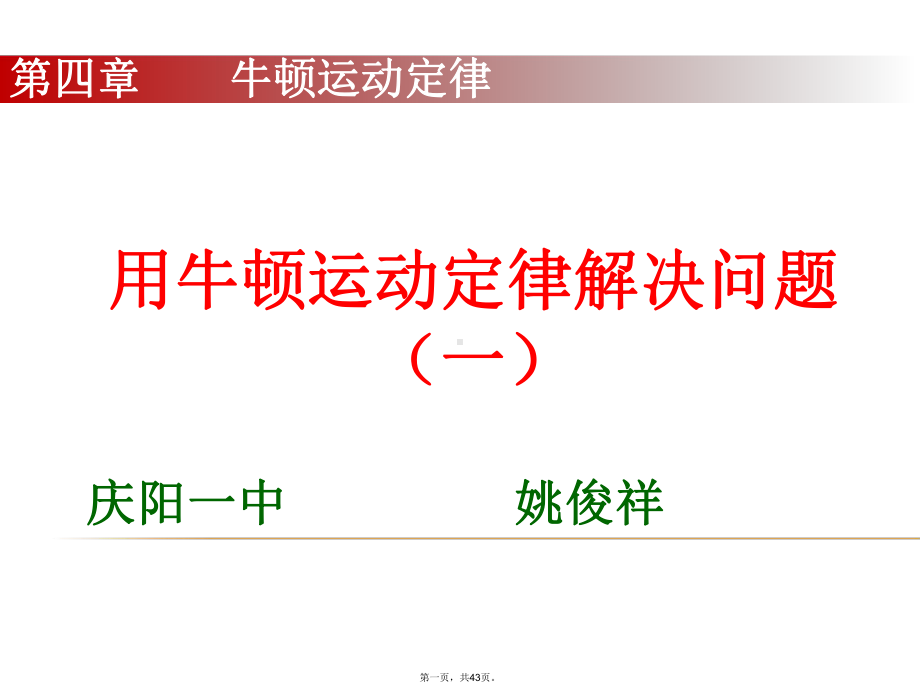 人教版高中物理必修课件：用牛顿运动定律解决问题.ppt_第1页