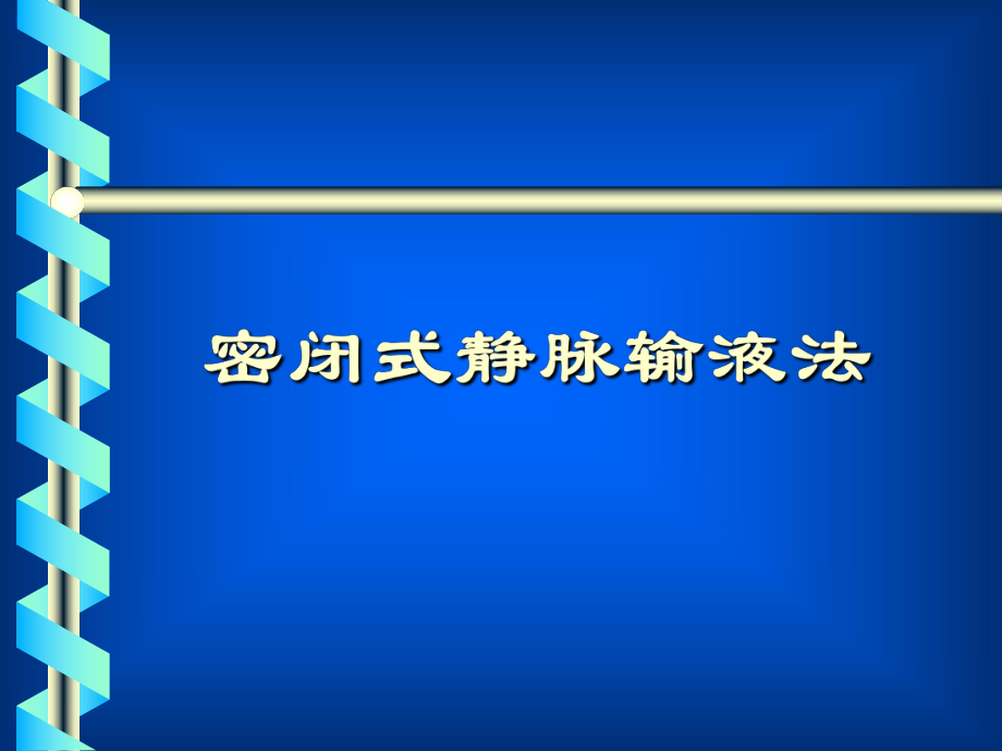 密闭式静脉输液法(护)1课件.ppt_第1页