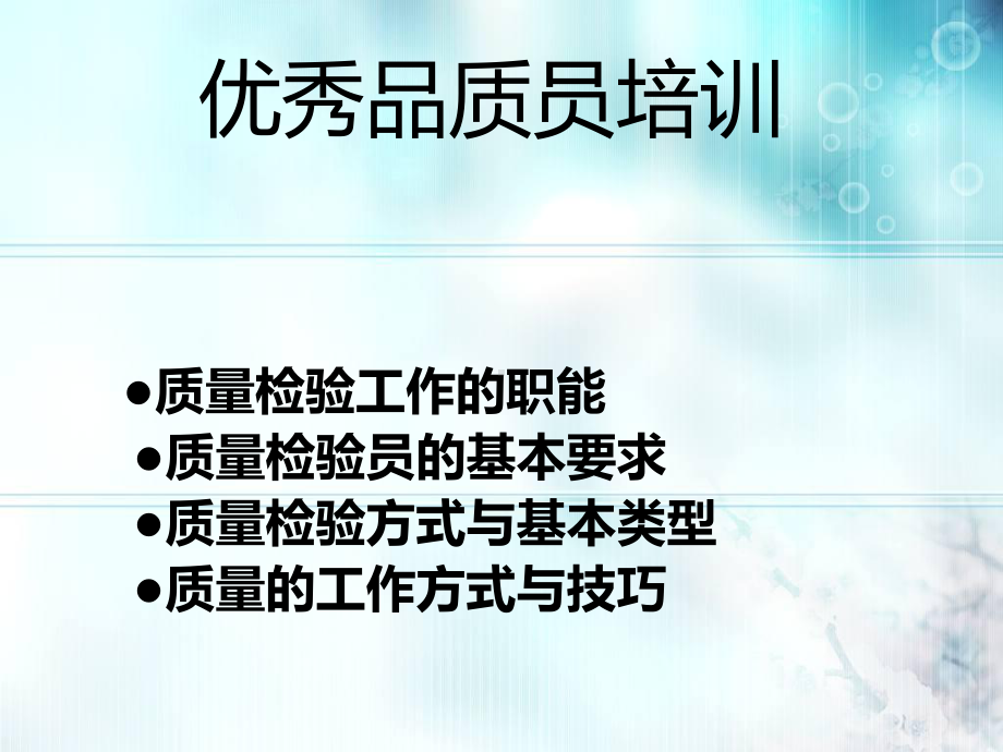 品质人员培训资料(同名915)课件.ppt_第1页