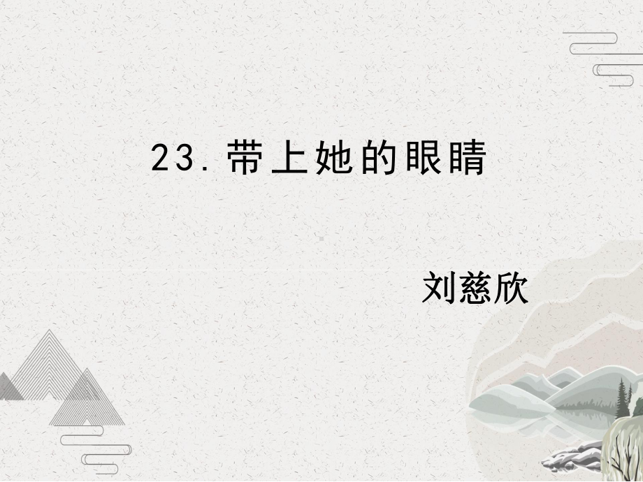 人教部编版七年级下册23《带上她的眼睛》课件.ppt_第2页